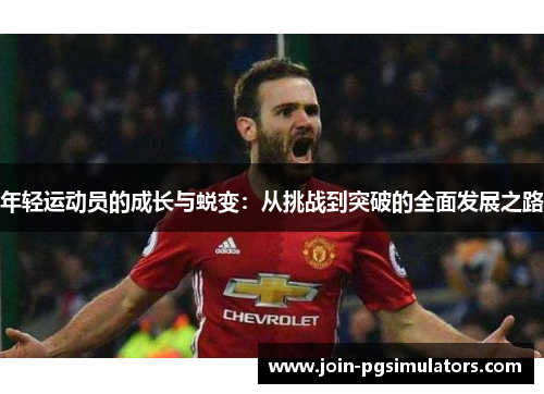年轻运动员的成长与蜕变：从挑战到突破的全面发展之路