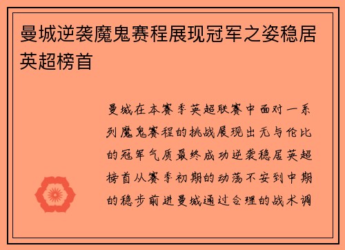 曼城逆袭魔鬼赛程展现冠军之姿稳居英超榜首