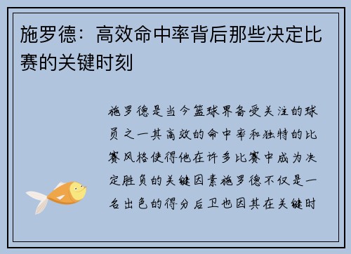 施罗德：高效命中率背后那些决定比赛的关键时刻