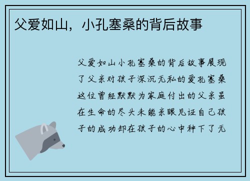 父爱如山，小孔塞桑的背后故事