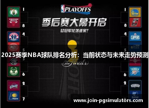 2025赛季NBA球队排名分析：当前状态与未来走势预测