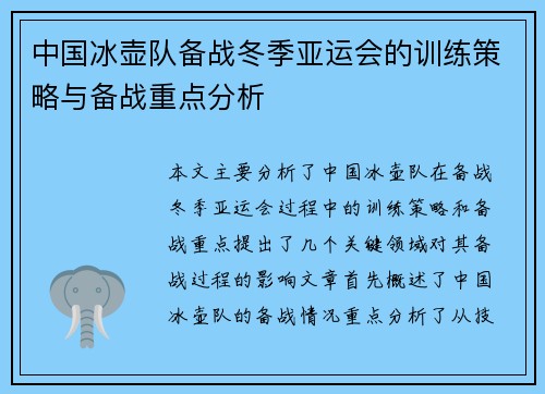 中国冰壶队备战冬季亚运会的训练策略与备战重点分析