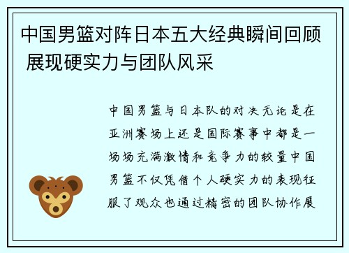 中国男篮对阵日本五大经典瞬间回顾 展现硬实力与团队风采