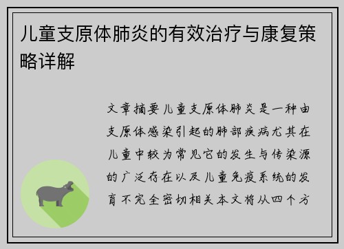 儿童支原体肺炎的有效治疗与康复策略详解