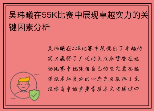吴玮曦在55K比赛中展现卓越实力的关键因素分析