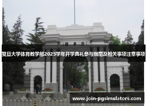 复旦大学体育教学部2025学年开学典礼参与指南及相关事项注意事项