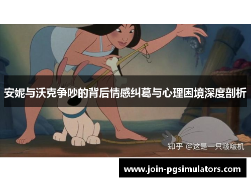 安妮与沃克争吵的背后情感纠葛与心理困境深度剖析
