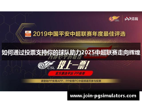 如何通过投票支持你的球队助力2025中超联赛走向辉煌