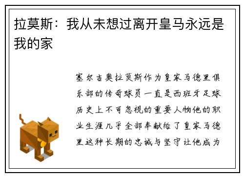 拉莫斯：我从未想过离开皇马永远是我的家
