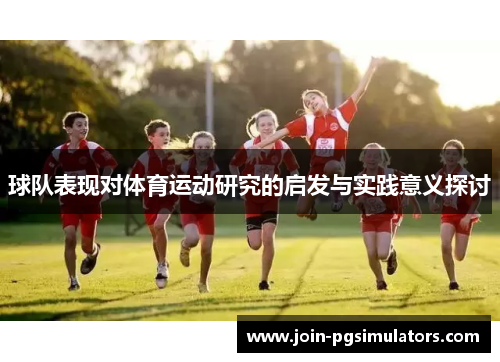 球队表现对体育运动研究的启发与实践意义探讨