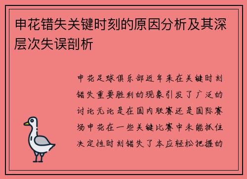 申花错失关键时刻的原因分析及其深层次失误剖析