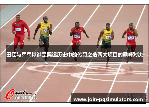 田径与乒乓球谁是奥运历史中的传奇之选两大项目的巅峰对决