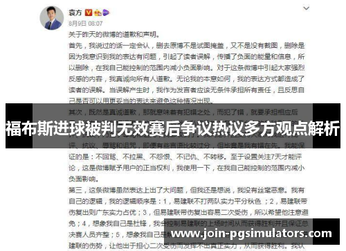 福布斯进球被判无效赛后争议热议多方观点解析