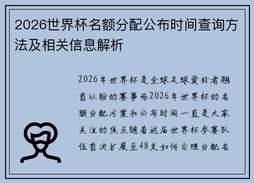 2026世界杯名额分配公布时间查询方法及相关信息解析