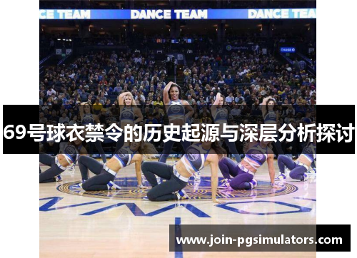 69号球衣禁令的历史起源与深层分析探讨