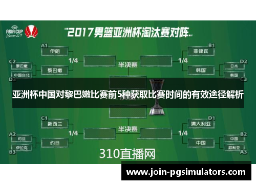 亚洲杯中国对黎巴嫩比赛前5种获取比赛时间的有效途径解析