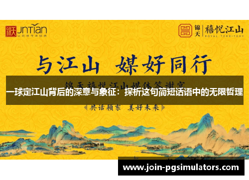 一球定江山背后的深意与象征：探析这句简短话语中的无限哲理