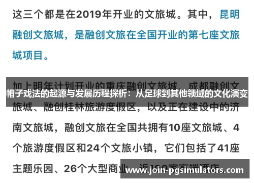 帽子戏法的起源与发展历程探析：从足球到其他领域的文化演变