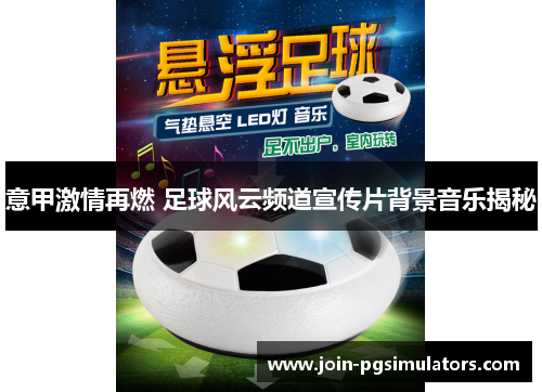 意甲激情再燃 足球风云频道宣传片背景音乐揭秘