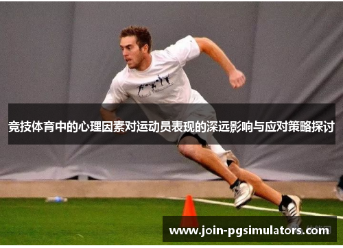 竞技体育中的心理因素对运动员表现的深远影响与应对策略探讨