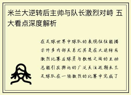 米兰大逆转后主帅与队长激烈对峙 五大看点深度解析