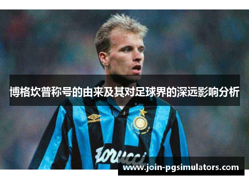 博格坎普称号的由来及其对足球界的深远影响分析