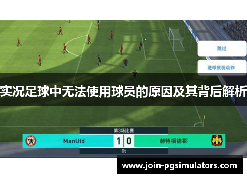 实况足球中无法使用球员的原因及其背后解析