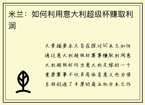 米兰：如何利用意大利超级杯赚取利润