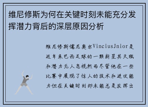维尼修斯为何在关键时刻未能充分发挥潜力背后的深层原因分析
