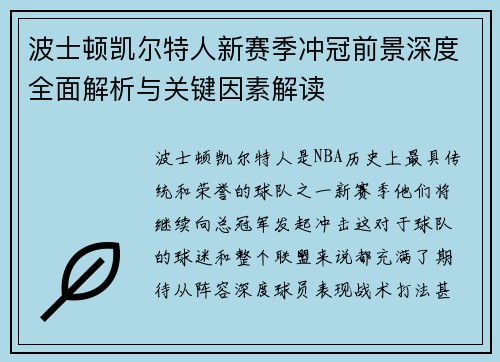 波士顿凯尔特人新赛季冲冠前景深度全面解析与关键因素解读