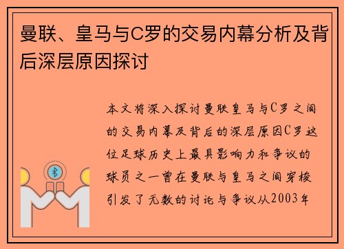 曼联、皇马与C罗的交易内幕分析及背后深层原因探讨