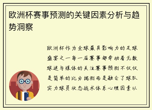 欧洲杯赛事预测的关键因素分析与趋势洞察