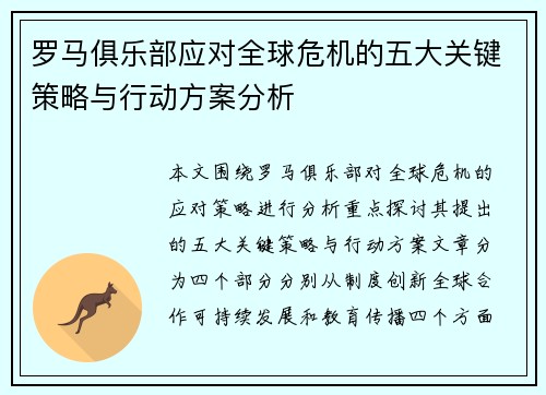 罗马俱乐部应对全球危机的五大关键策略与行动方案分析