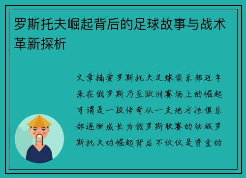 罗斯托夫崛起背后的足球故事与战术革新探析