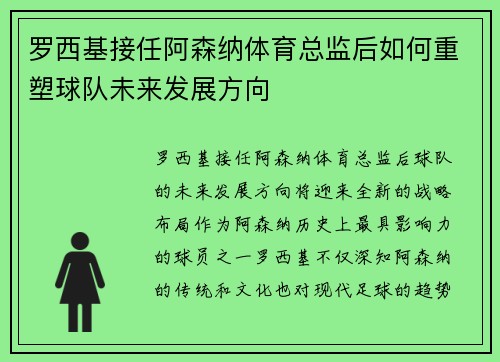罗西基接任阿森纳体育总监后如何重塑球队未来发展方向
