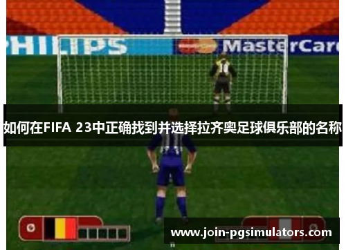 如何在FIFA 23中正确找到并选择拉齐奥足球俱乐部的名称