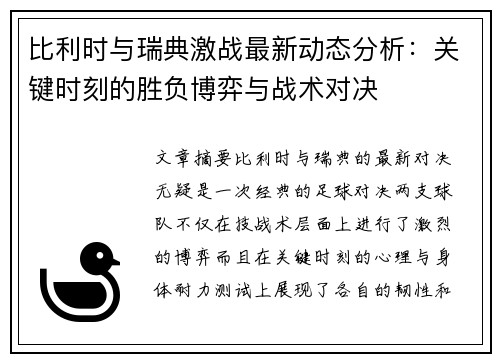 比利时与瑞典激战最新动态分析：关键时刻的胜负博弈与战术对决