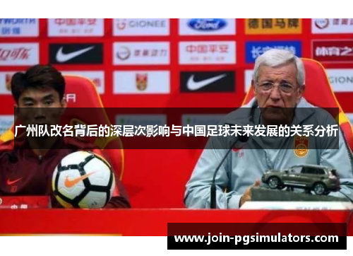 广州队改名背后的深层次影响与中国足球未来发展的关系分析