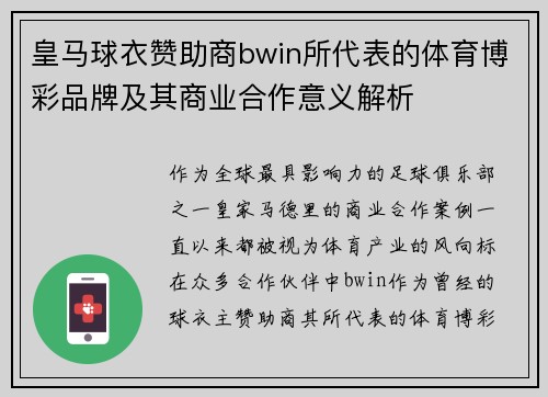 皇马球衣赞助商bwin所代表的体育博彩品牌及其商业合作意义解析