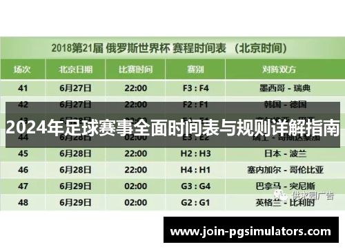 2024年足球赛事全面时间表与规则详解指南