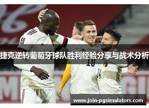捷克逆转葡萄牙球队胜利经验分享与战术分析
