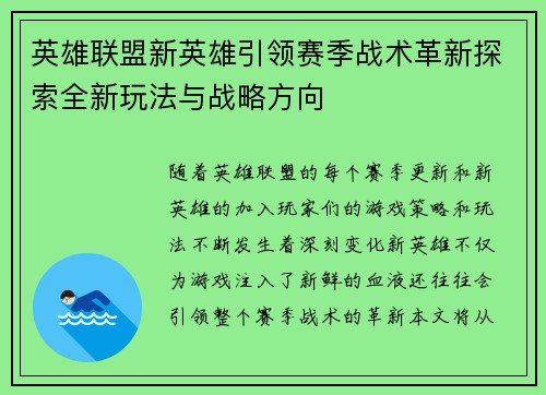英雄联盟新英雄引领赛季战术革新探索全新玩法与战略方向