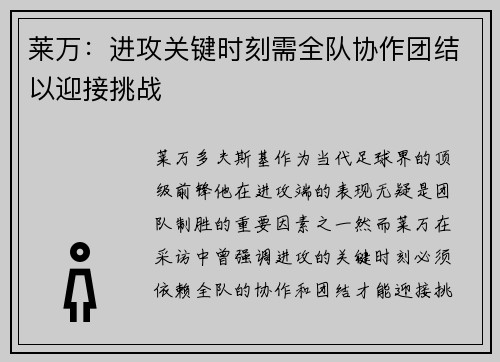 莱万：进攻关键时刻需全队协作团结以迎接挑战