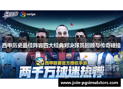 西甲历史最佳阵容四大经典对决球员回顾与传奇碰撞 西甲历史最佳阵容四大经典对决球员回顾与传奇碰撞