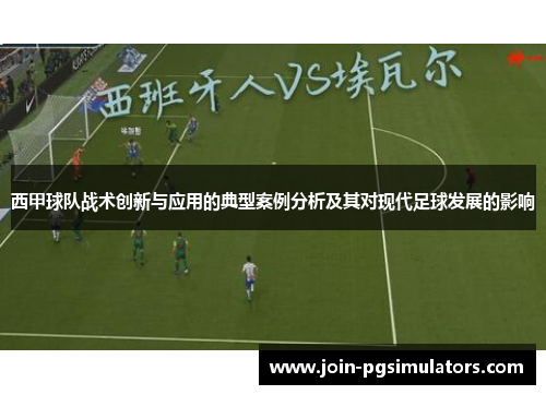 西甲球队战术创新与应用的典型案例分析及其对现代足球发展的影响