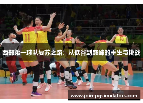西部第一球队复苏之路：从低谷到巅峰的重生与挑战