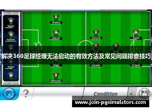 解决360足球经理无法启动的有效方法及常见问题排查技巧