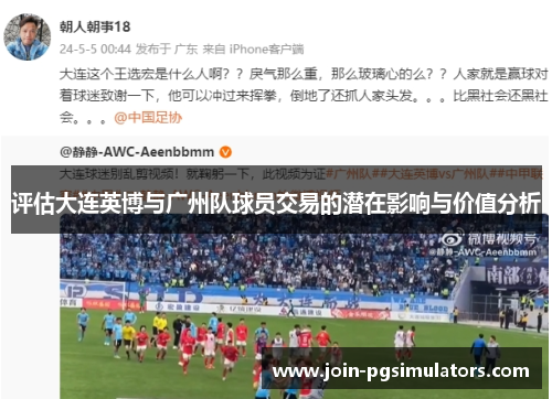 评估大连英博与广州队球员交易的潜在影响与价值分析
