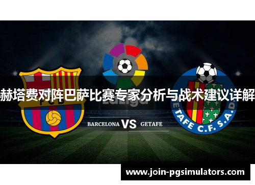 赫塔费对阵巴萨比赛专家分析与战术建议详解