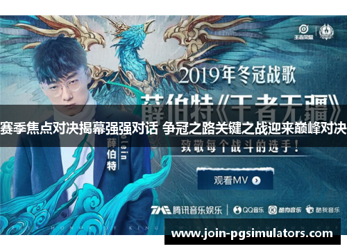 赛季焦点对决揭幕强强对话 争冠之路关键之战迎来巅峰对决 赛季焦点对决揭幕强强对话 争冠之路关键之战迎来巅峰对决